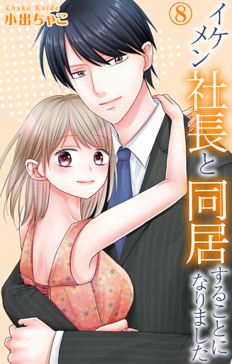 イケメン社長と同居することになりました 8