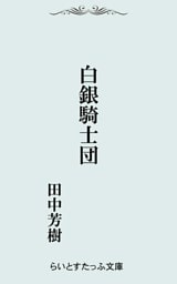 白銀騎士団