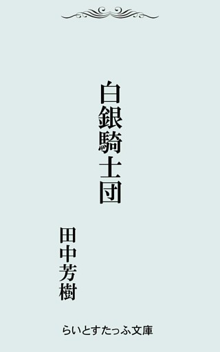 白銀騎士団