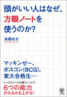 頭がいい人はなぜ、方眼ノートを使うのか？