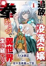 追放された没落令嬢は拳ひとつで異世界を生き延びる! コミック版(分冊版) 【第1話】