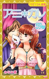 アニ＊カレ『フレイヤ連載』 59話 「初めての最高。」