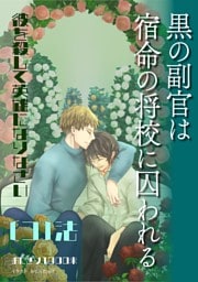 黒の副官は宿命の将校に囚われる～彼を殺して英雄になりなさい～ （３）法
