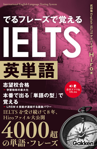 でるフレーズで覚えるIELTS英単語