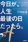 今日が、人生最後の日だったら。 「悔いのない毎日」を手に入れる５０のヒント