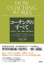コーチングのすべて ― その成り立ち・流派・理論から実践の指針まで