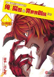 共感ステータスMAXな俺と魔獣の異世界創国【分冊版】  （24）