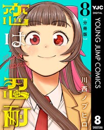 恋は忍耐 分冊版 8