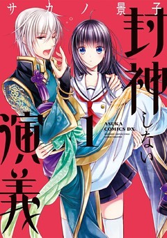 封神しない演義