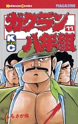 ガクラン八年組（１１）