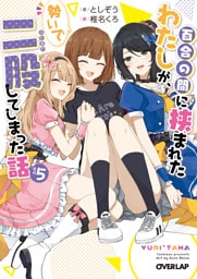 百合の間に挟まれたわたしが、勢いで二股してしまった話　その5