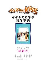 イタズラなKiss～イタキスで学ぶ雑学事典～ 第39章 ｢結婚式｣