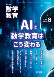数学教育 2026年08月号 AIで数学教育はこう変わる