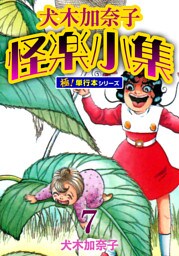 犬木加奈子怪楽小集【極！単行本シリーズ】7巻