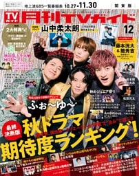 月刊TVガイド 2026年12月号
