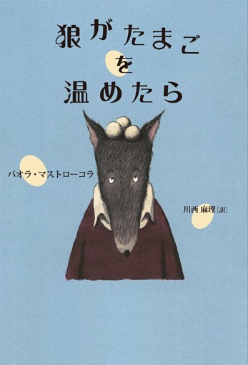 狼がたまごを温めたら