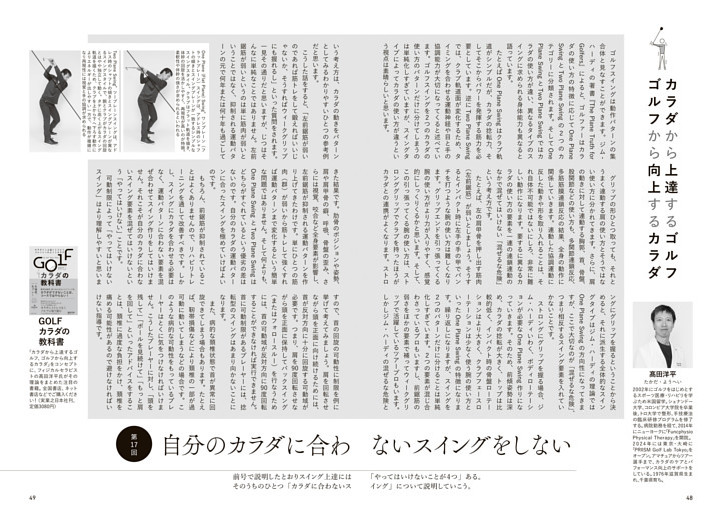 カラダから上達するゴルフ　ゴルフから向上するカラダ　解説＝髙田洋平