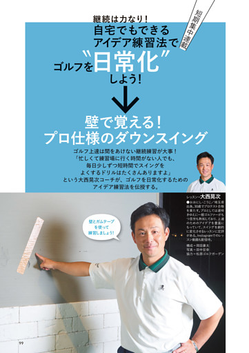 ［短期集中連載］自宅でもできるアイデア練習法でゴルフを“日常化”しよう！　レッスン＝大西晃次
