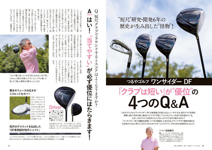 ［つるやゴルフ］ワンサイダー DF “短尺”研究・開発6年の歴史が生み出した“怪物”！　試打・解説＝石井良介
