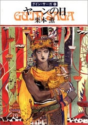 グイン・サーガ３１　ヤーンの日