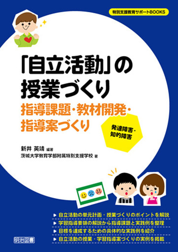 発達障害・知的障害 「自立活動」の授業づくり