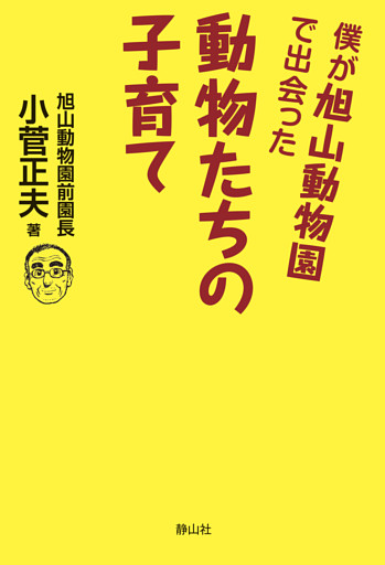 僕が旭山動物園で出会った動物たちの子育て