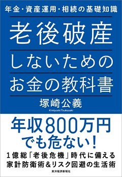 老後破産しないためのお金の教科書―年金・資産運用・相続の基礎知識