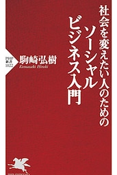社会を変えたい人のためのソーシャルビジネス入門