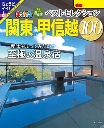 まっぷる おとなの温泉宿ベストセレクション100 関東・甲信越'25 表紙