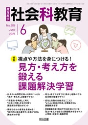 社会科教育 2026年06月号 視点や方法を身につける！見方・考え方を鍛える課題解決学習