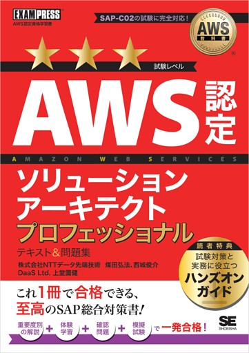 AWS教科書 AWS認定ソリューションアーキテクトプロフェッショナル テキスト＆問題集