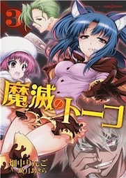 魔滅のトーコ 3