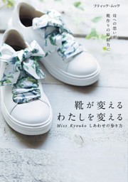 Miss Kyouko しあわせの歩き方 靴が変える わたしを変える 表紙