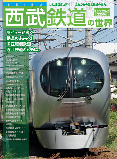 西武鉄道の世界
