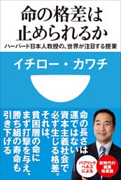 命の格差は止められるか　ハーバード日本人教授の、世界が注目する授業(小学館101新書)