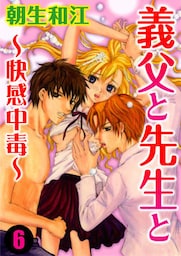 義父と先生と～快感中毒～ 6巻