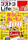 とっておき！　コストコＬｉｆｅ