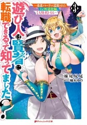 遊び人は賢者に転職できるって知ってました？ 3 ～勇者パーティを追放されたLv99道化師、【大賢者】になる～