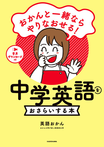 おかんと一緒ならやりなおせる！　中学英語をおさらいする本