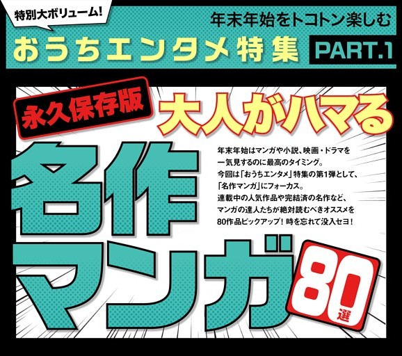 大人がハマる名作マンガ80選