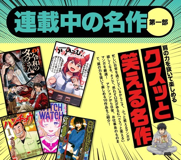 名作マンガ【第一部 連載中の名作】