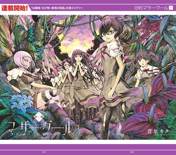 漫画連載　旧約マザーグール　菅原キク