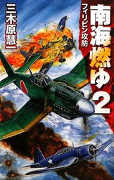 南海燃ゆ２　フィリピン攻防