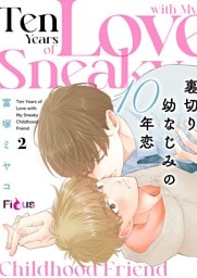 裏切り幼なじみの10年恋 2