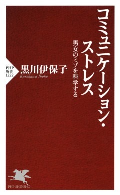 コミュニケーション・ストレス男女のミゾを科学する