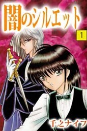 闇のシルエット 1巻