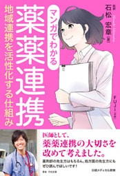 マンガでわかる薬薬連携