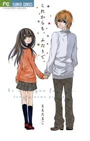 これからも、ふたりで。