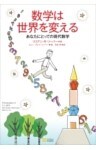 数学は世界を変えるあなたにとっての現代数学