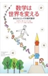 数学は世界を変える